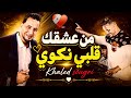من عشقك قلبي نكوى 💔أغنية مميزا من قلب شيخ خالد سوقري 2026 Jadid cheikh Khaled sougri sentimental