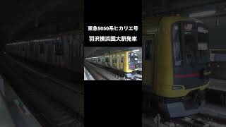 東急5050系ヒカリエ号羽沢横浜国大駅発車 #train