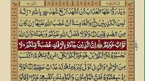 تلاوت سوره نور قرآن با ترجمه اردو آیات 11 تا 20