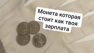 Такая монета может лежать в твоём кошельке без дела! Разновидности монеты 5 копеек России