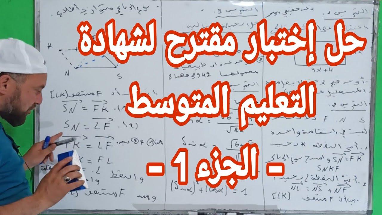 حل إختبار مقترح لشهادة التعليم المتوسط 2021 في مادة الرياضيات جديد @Ch_zaki_constantine