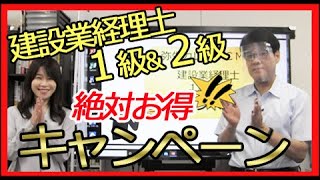 建設業経理士1級＆2級キャンペーン