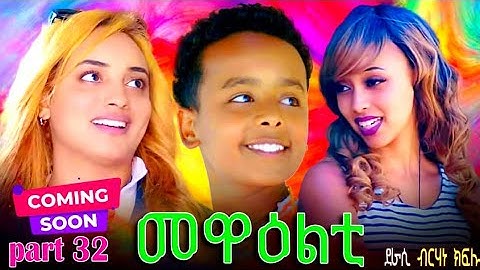 NEW ERITREA 2024 SERIES MOVIE MEWEALTI [EVERY FRIDAY AT 2 PM] .COMING SOON_PART 32 BY  BRUNO