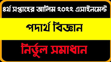 Alim 4th week physics assignment । আলিম একাদশ শ্রেণির ৪র্থ সপ্তাহের পদার্থ বিজ্ঞান অ্যাসাইনমেন্ট।
