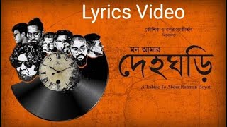 Deho Ghori | দেহঘড়ি | Abdur Rahman Boyati | Koushik O Nagar Sankirtan | Lyrical Video