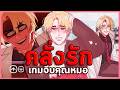 💉อย่าไว้ใจคนหล่อ! ทุกฉากจบของคุณหมอคลั่งรัก | Helping Your Boyfriend (เกมจีบหนุ่ม / เกมสยองขวัญ)