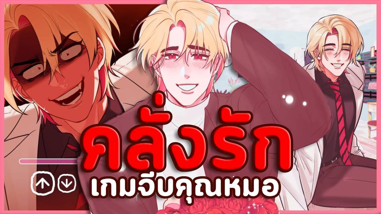 💉อย่าไว้ใจคนหล่อ! ทุกฉากจบของคุณหมอคลั่งรัก | Helping Your Boyfriend (เกมจีบหนุ่ม / เกมสยองขวัญ)