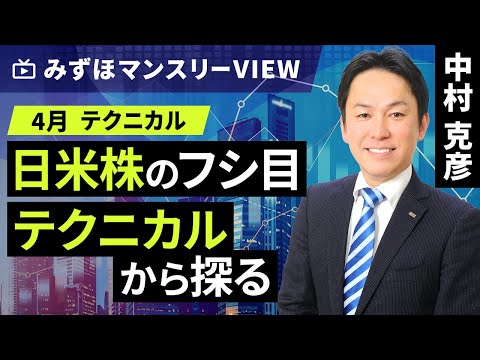 みずほ証券コラボ┃【日米株のフシ目、テクニカルから探る】みずほマンスリーＶＩＥＷ　4月　＜テクニカル＞【楽天証券 トウシル】