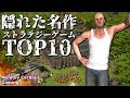 【隠れた名作】面白すぎるストラテジーゲーム TOP 10