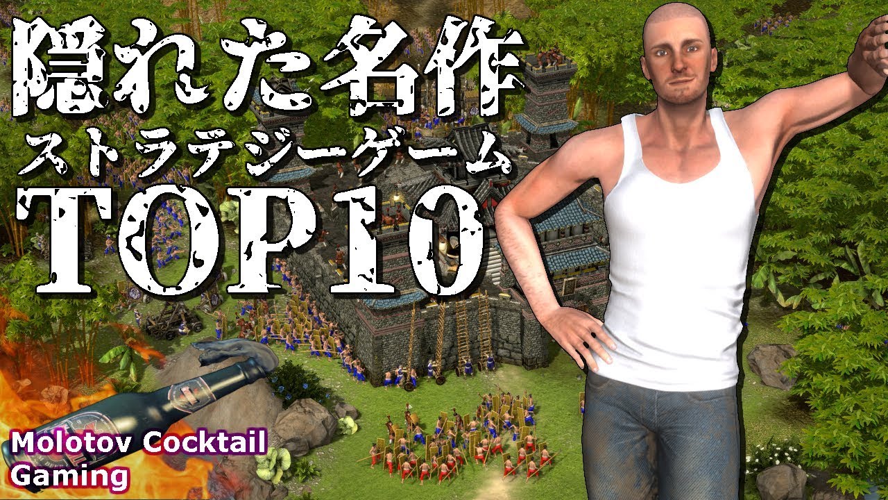 隠れた名作ストラテジーゲームtop 10 ゲーム実況プレイ 日本語 Pc Steam Molotov Cocktail Gaming Hanjohanjo Jp