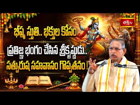 భీష్మ స్తుతి.. భక్తుల కోసం ప్రతిజ్ఞ భంగం చేసిన శ్రీకృష్ణుడు.. సత్పురుష సహవాసం గొప్పతనం! | Bhakthi TV