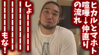 【ヒカルvsマホト】喧嘩→仲直りコラボの流れ。しょーもな！！！