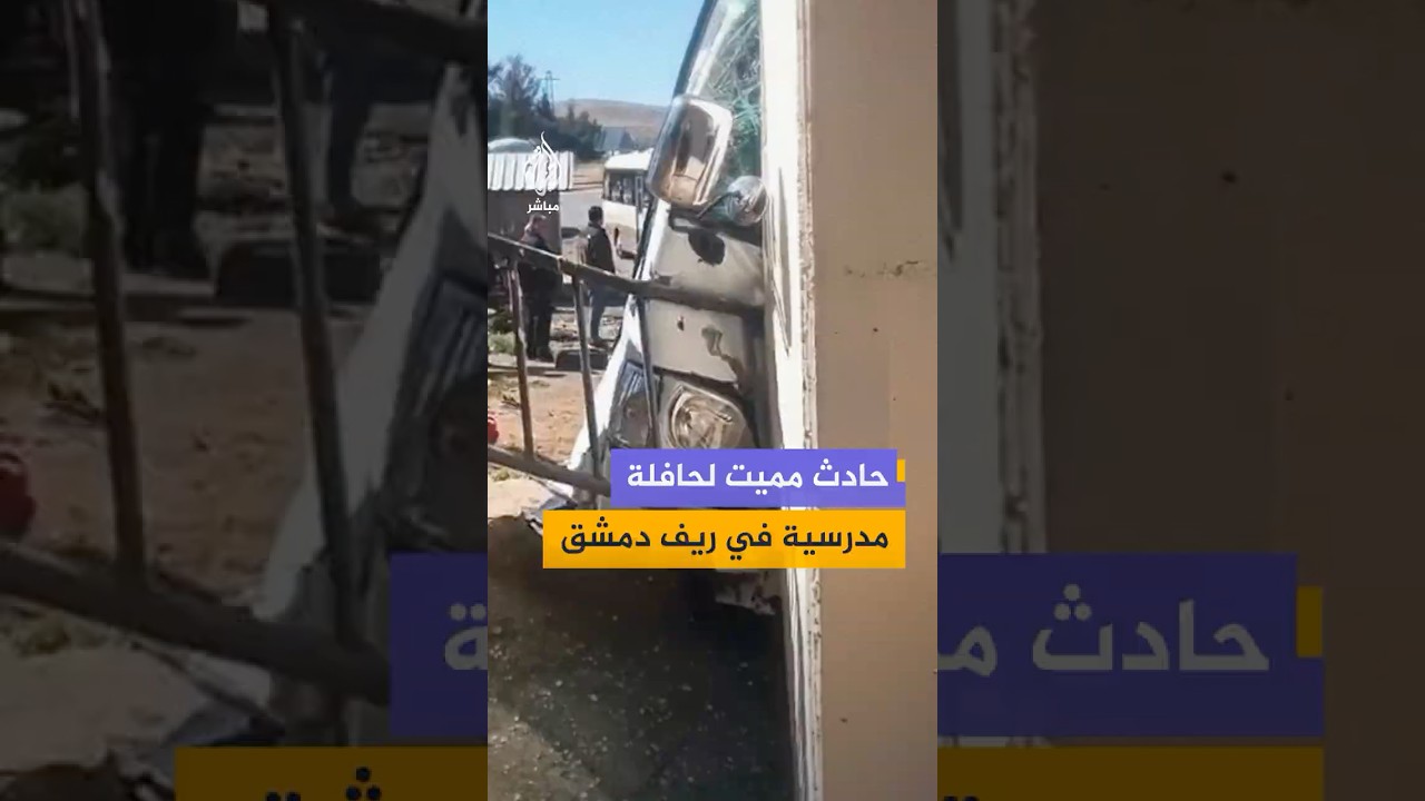 مشاهد متداولة من موقع حادث سير لحافلة نقل طلاب على جسر يعفور بريف دمشق