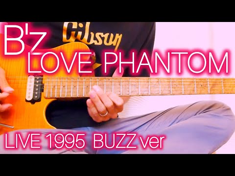 【ギター】B'z / LOVE PHANTOM （LIVE-GYM 1995 BUZZ ver）