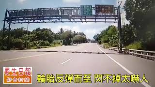 輪胎砸遊覽車 行車記錄器曝光