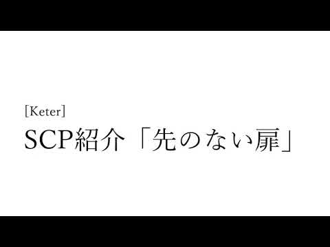 【AB!次回予告パロでSCP紹介】先の無い扉（SCP-1983）