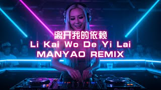 Download Lagu ♪ 离开我的依赖 Dj Li Kai Wo De Yi Lai Remix Manyao Full Bass 🔥🔥 MP3