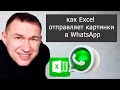 как Excel отправляет картинки через WhatsApp при помощи VBA макросов