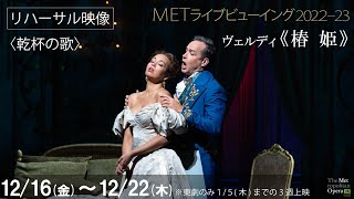 12/16(金)公開！《椿姫》リハーサル映像①〈乾杯の歌〉