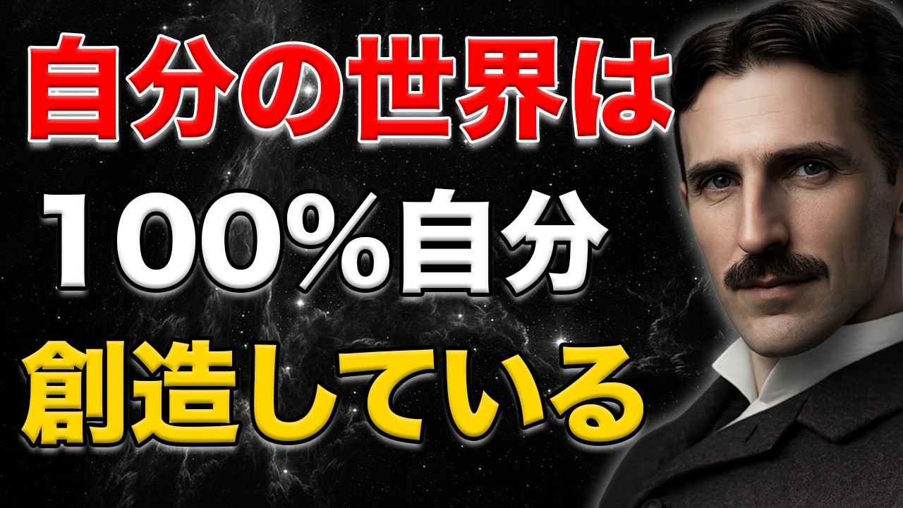 【緊急警告】知らないままでは人生が終わる――あなたの世界は100％自分が創っている｜ニコラ・テスラの成功哲学