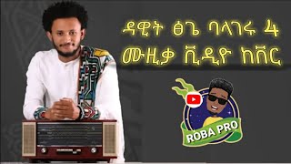 Dawit tsige- balageru 4 New Ethiopian music video cover-ዳዊት ፅጌ- ባላገሩ 4 ሙዚቃ ቪዲዮ ከቨር