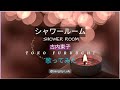 古内東子 / シャワールーム / Shower Room / Toko Furuuchi 【歌ってみた】