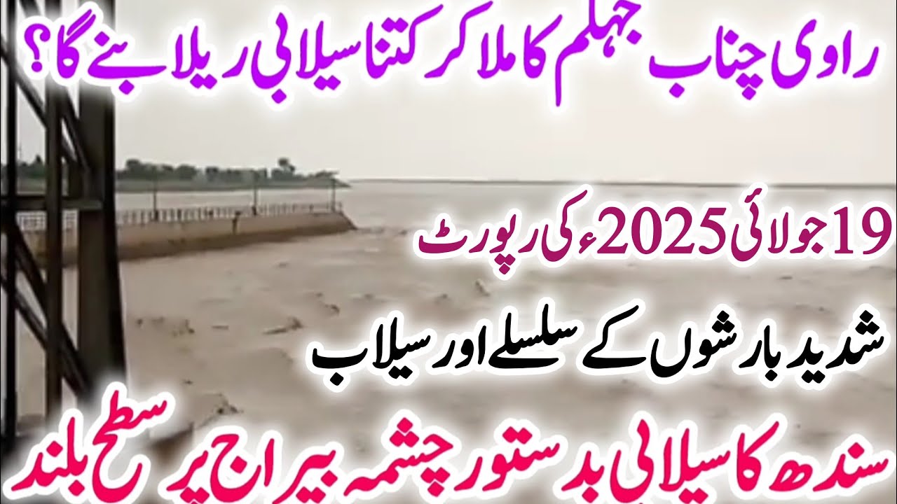 Medium flood at Chashma in Indus & Latest update of all rivers سندھ میں درمیانے کا سیلاب