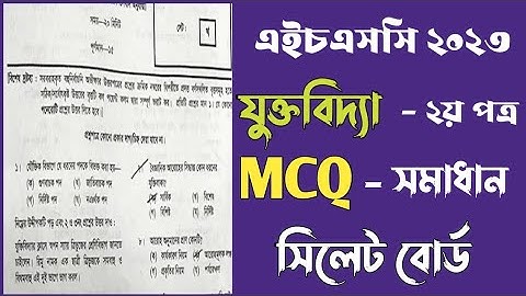 এইচএসসি ২০২৩ যুক্তিবিদ্যা ২য় পত্র MCQ উত্তর সিলেট বোর্ড | Sylhet board logic 2nd paper mcq solution