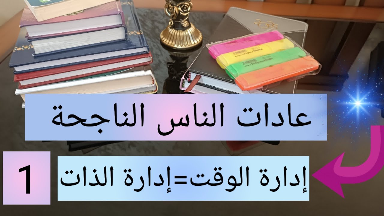 سلسلة عادات الناس الناجحة 💯 تنظيم الوقت إدارة الوقت و إدارة الذات 👌 النهوض الباكر و تنظيم النوم 1