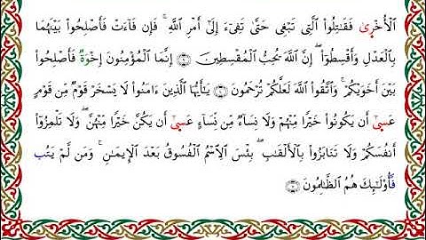 سورة الحجرات  برواية الدوري عن الكسائي ـ الشيخ عبدالرشيد صوفي