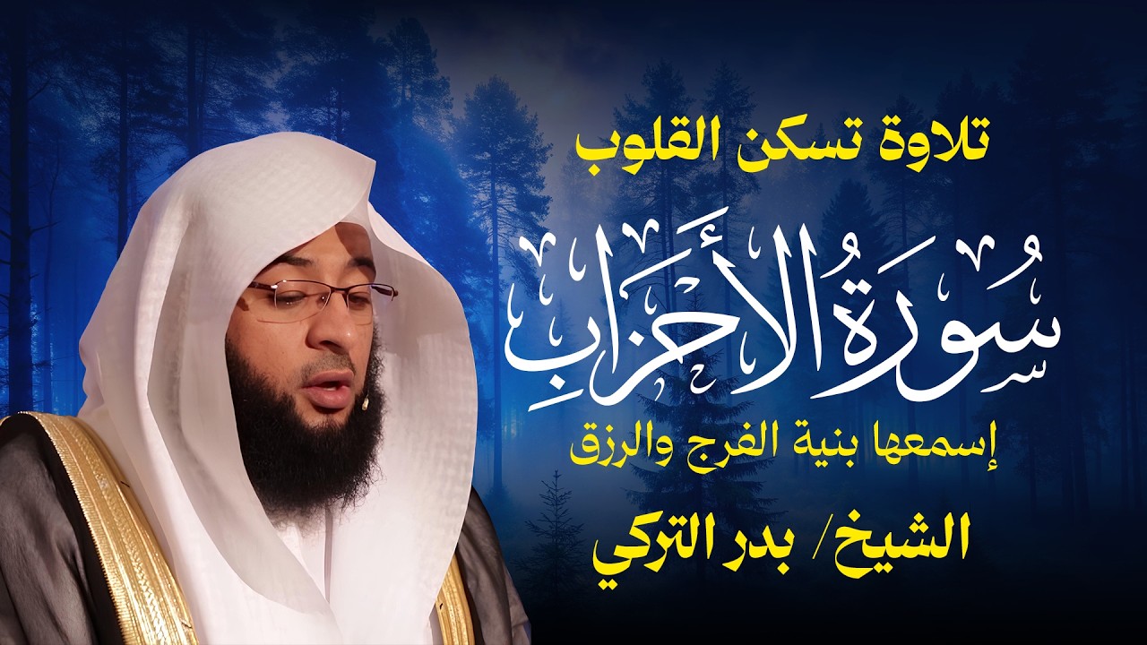 سورة الأحزاب | تلاوة خاشعة  بدر التركي
