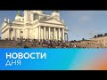 Новости дня | 20 март — утренний выпуск