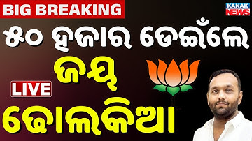 🔴Live : ନୂଆପଡ଼ା ରେଜଲ୍ଟ | Nuapada election result 2025 | Nuapada election news today | Nuapada Result