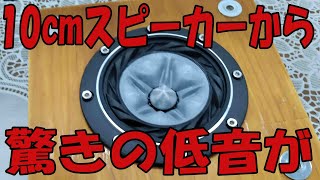 10cmスピーカー（フォステクス FE108SS-HP）バックロードホーンのエンクロージャーを大型に変更の結果から驚きの低音が聴こえます。