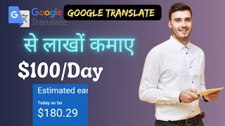 Earn $100/Day using Google Translate  | how to earn money from Google Translate?