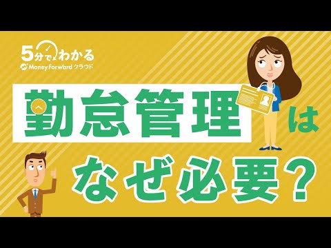 【人事・労務ご担当者向け】なぜ勤怠管理する必要があるのか? hqdefault