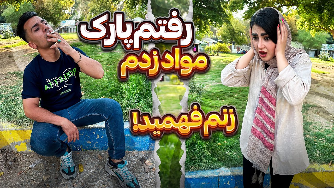 مواد زدم رفتم فضا😇 زنم فهمید😱