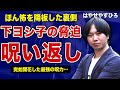 都市ボーイズ・はやせが下ヨシ子から受けた霊的な脅迫の全貌…「ほん怖を降板しないと呪うわよ」跳ね返し逆に干させた末路に言葉を失う!早瀬康広の嫁の正体…悪霊の巣となった実家からの逃亡劇の裏側に一同驚愕!