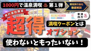 【現役スタッフ厳選】（第１弾）1000円で楽しむ温泉旅！旅行会社限定超得オプション【満喫クーポン（草津温泉 / 四万温泉）】とは？最強おトクポイントから利用方法まで徹底解説【字幕解説】