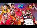 Thikai Chha || ठिकै छ || EP: 16 | New Nepali Comedy Serial || 19th Dec. 2021