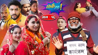 Thikai Chha || ठिकै छ || EP: 16 | New Nepali Comedy Serial || 19th Dec. 2021