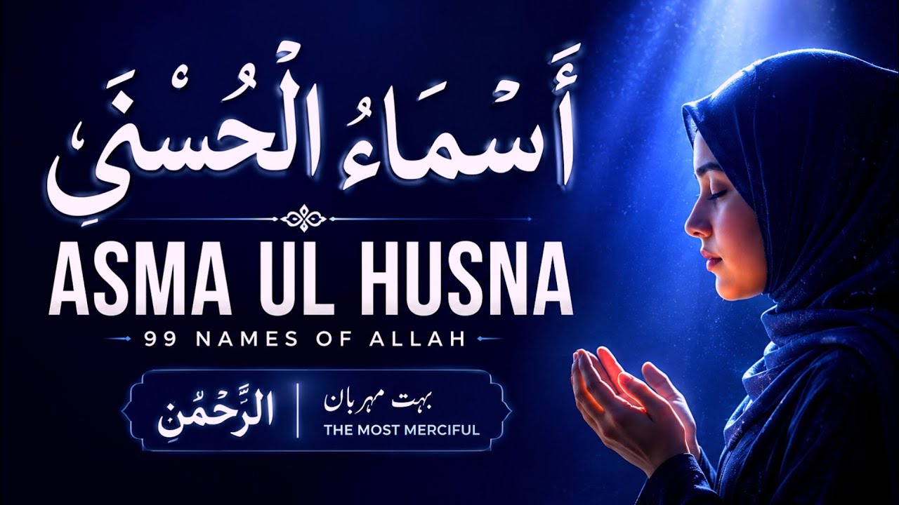 Complete Asma-ul-Husna || The 99 Names || اسماء الحسنی || Allah Subhana-Wa-Tala Naam || Arabic 