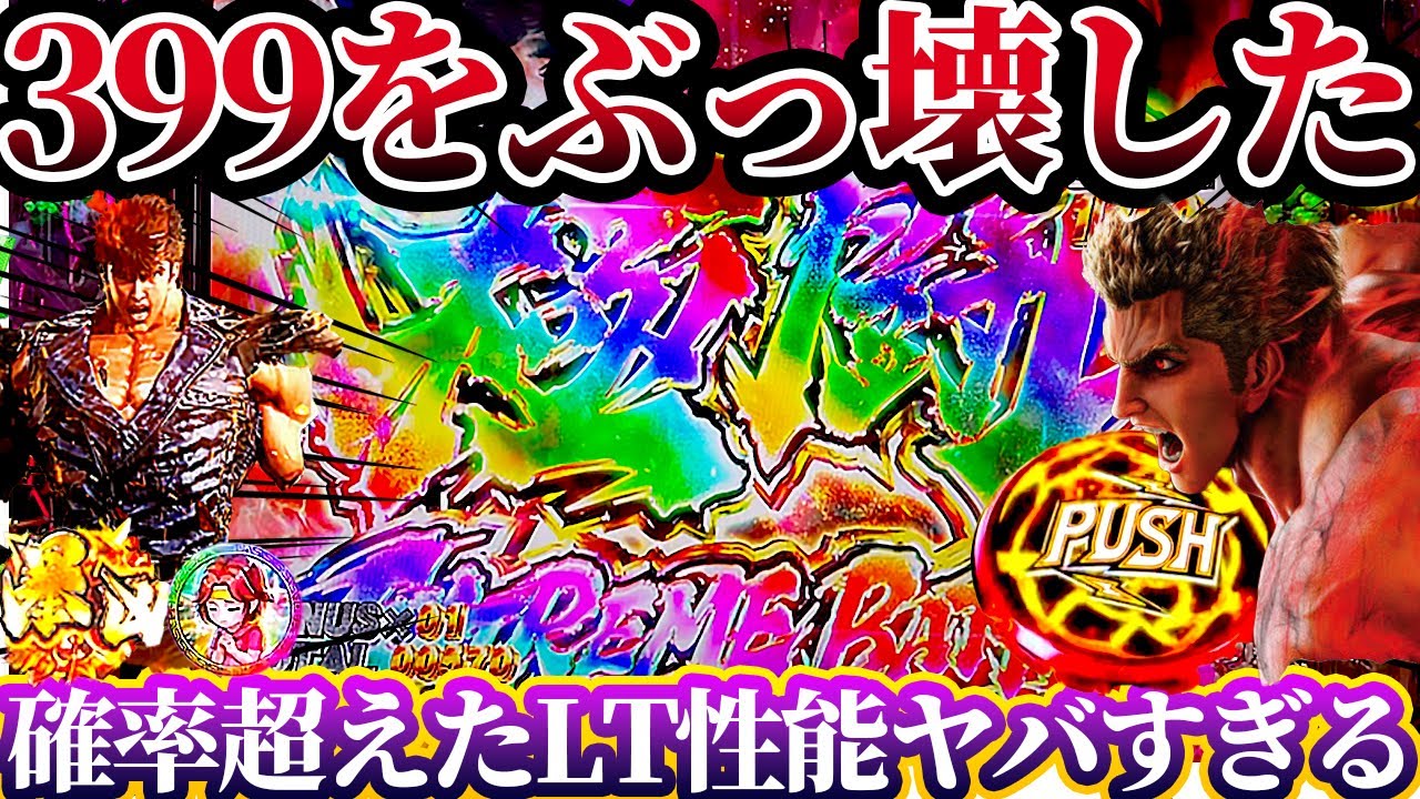 【暴凶星399で確率の壁突破？！まさかの神展開でぶっ壊れた？！【e北斗の拳11暴凶星～】けんぼーパチンコ実践688