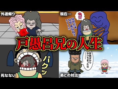 戸愚呂兄さん、ゲスを極めすぎた結果が悲惨すぎる…【 幽遊白書 考察 】