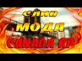 СЛИВ МОДА CANADA RP 2018 ПРИВАТНЫЙ МОД БЕЗ БОНУСА