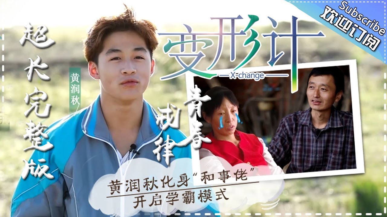 《2017变形计》青春戒律 超长完整版：黄润秋学会自律吴欣媛找回自信 X-Change 2017【湖南卫视官方频道】