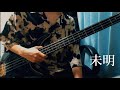 【数分間のエールを】未明/織重 夕(feat.菅原 圭)【ベース弾いてみた】
