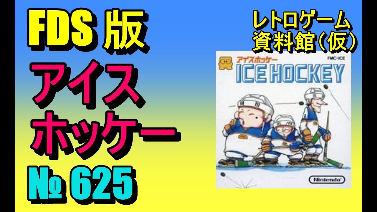 レトロゲーム資料館（仮）】№ 625 アイスホッケー 1PLAYER GAME - YouTube