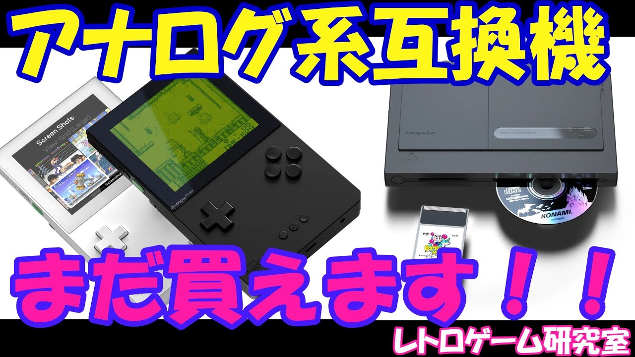 Retro Duo Portable ブラック互換機 ジャンク品 レトロゲーム】Analogue PocketやDUOはどうなった？【互換機情報