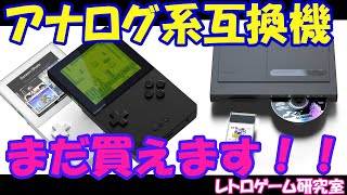 レトロゲーム】Analogue PocketやDUOはどうなった？【互換機情報 